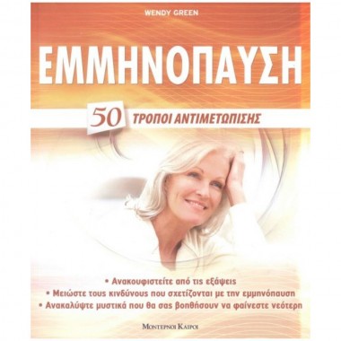 Εμμηνόπαυση, 50 τρόποι...