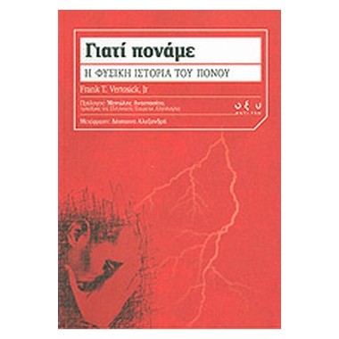 Γιατί πονάμε