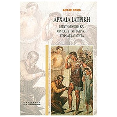 Αρχαία ιατρική