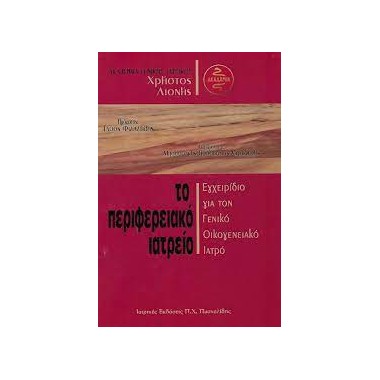 Το περιφερειακό ιατρείο