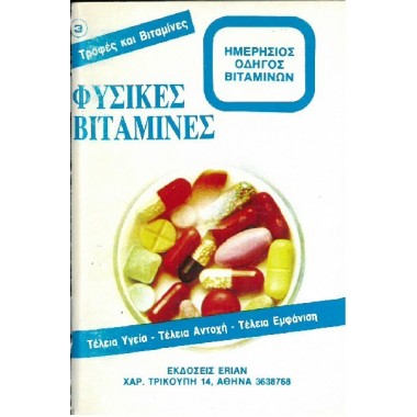 Φυσικές βιταμίνες