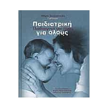 Παιδιατρική για όλους