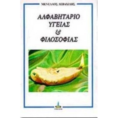 Αλφαβητάριο υγείας και...