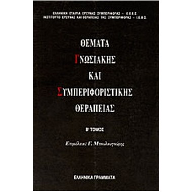 Θέματα γνωσιακής και...