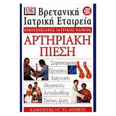 Αρτηριακή πίεση