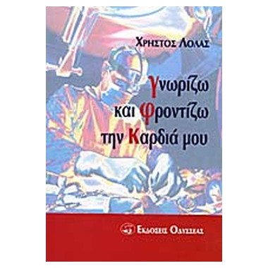 Γνωρίζω και φροντίζω την...