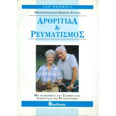 Αρθρίτιδα και ρευματισμός