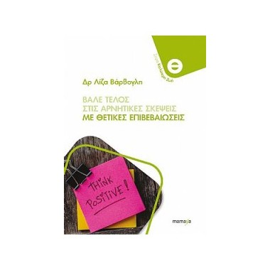 Βάλε τέλος στις αρνητικές...