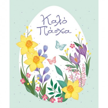 Ευχετήρια κάρτα Καλό Πάσχα...