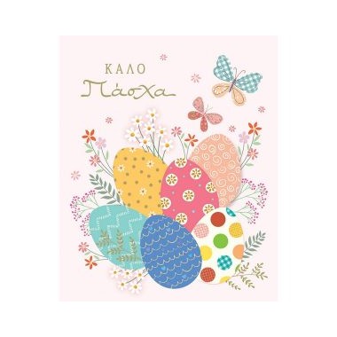 Ευχετήρια κάρτα Καλό Πάσχα...