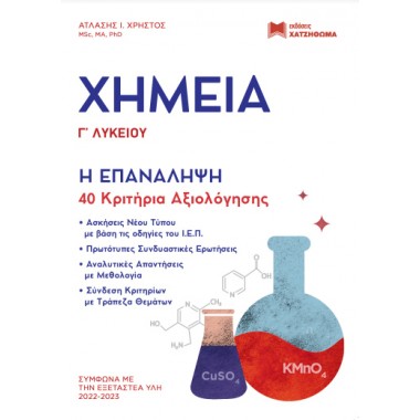 Χημεία Γ΄ Λυκείου, Η...
