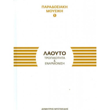 Το Λαούτο Τροπικότητα &...