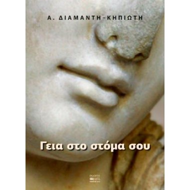 Γεια στο στόμα σου