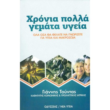 Χρόνια πολλά γεμάτα υγεία