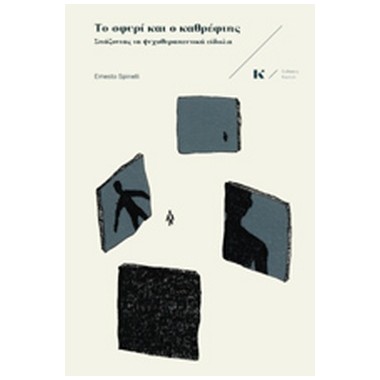 Το σφυρί και ο καθρέφτης