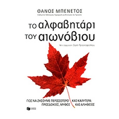 Το αλφαβητάρι του αιωνόβιου