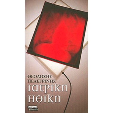 Ιατρική ηθική