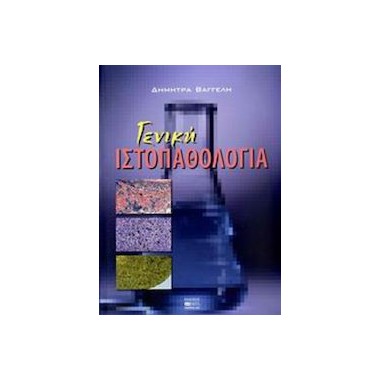 Γενική ιστοπαθολογία