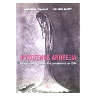 Ψυχογενής ανορεξία