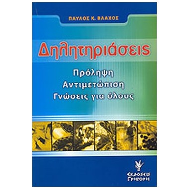 Δηλητηριάσεις