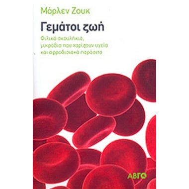 Γεμάτοι ζωή