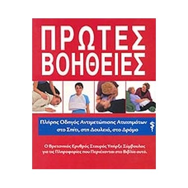 Πρώτες Βοήθειες, Οδηγός ζωής