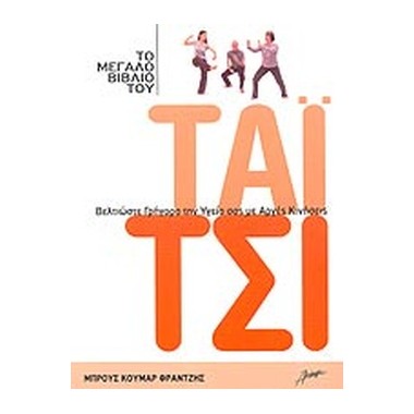 Το μεγάλο βιβλίο του Τάι Τσι