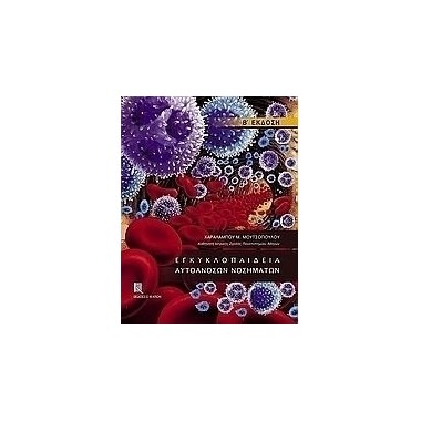 Εγκυκλοπαίδεια αυτοάνοσων...