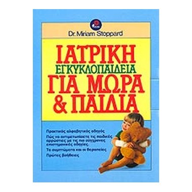 Ιατρική εγκυκλοπαίδεια για...