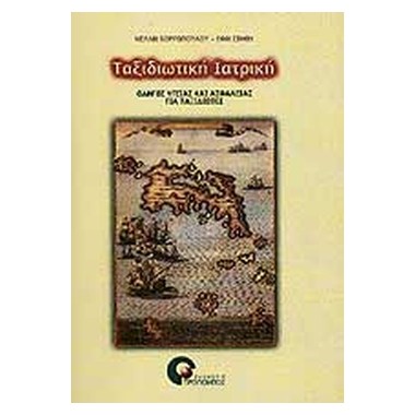 Ταξιδιωτική ιατρική