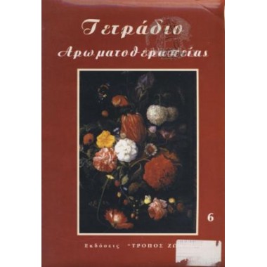 Τετράδιο Αρωματοθεραπείας