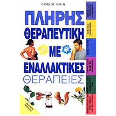 Πλήρης θεραπευτική με...