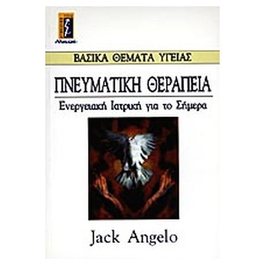 Πνευματική Θεραπεία