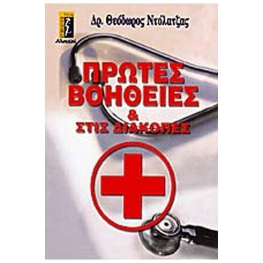 Πρώτες βοήθειες και στις...
