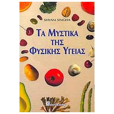 Τα μυστικά της φυσικής υγείας