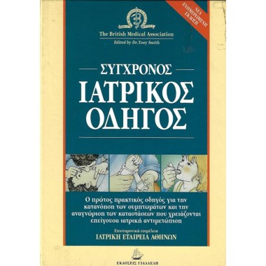 Σύγχρονος ιατρικός οδηγός