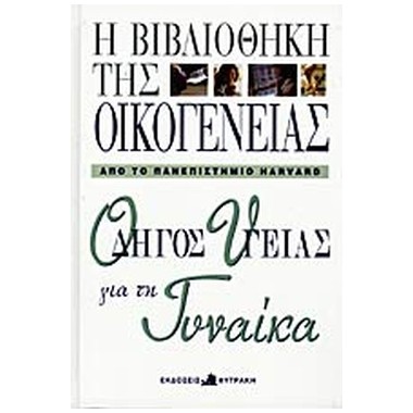 Οδηγός υγείας για τη γυναίκα