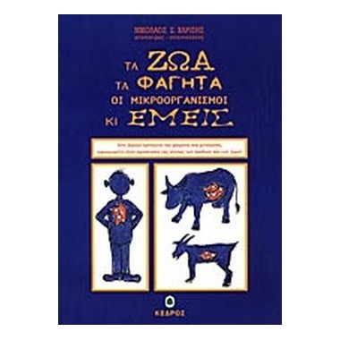 Τα ζώα, τα φαγητά, οι...