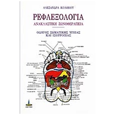 Ρεφλεξολογία