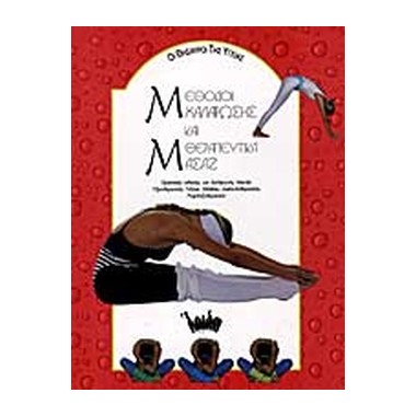 Μέθοδοι χαλάρωσης και...