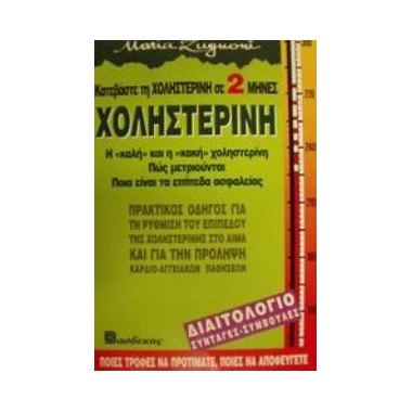 Χοληστερίνη