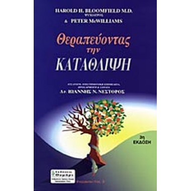 Θεραπεύοντας την κατάθλιψη