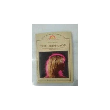 Πονοκέφαλος