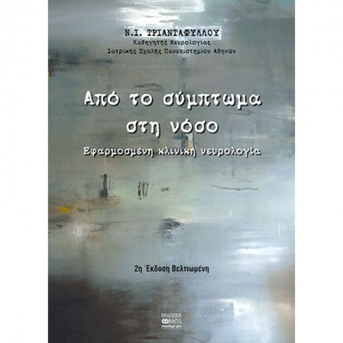 Από το σύμπτωμα στη νόσο