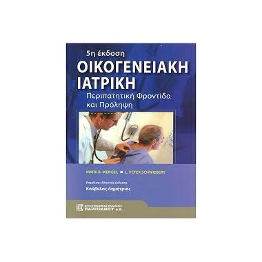 Οικογενειακή ιατρική5η 'εκδοση