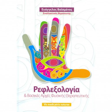 Ρεφλεξολογία & βασικέςαρχές...