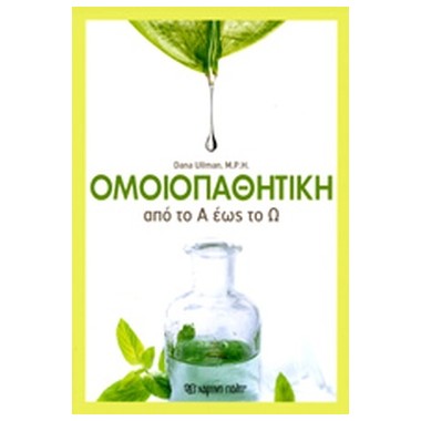 Ομοιοπαθητική από το Α έως...