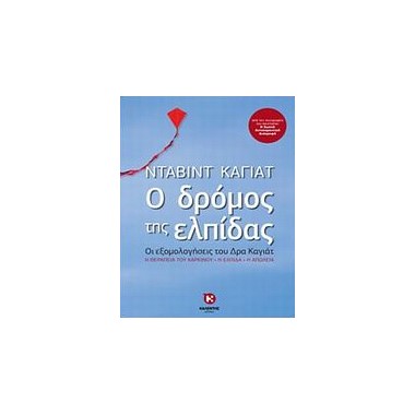 Ο δρόμος της ελπίδας