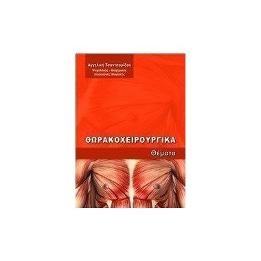 Θωρακοχειρουργικά θέματα