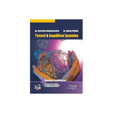 Υγιεινή και ασφάλεια...